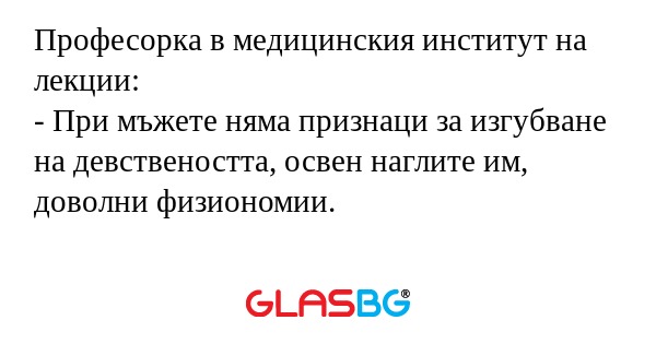 Професорка в медицинския институт...