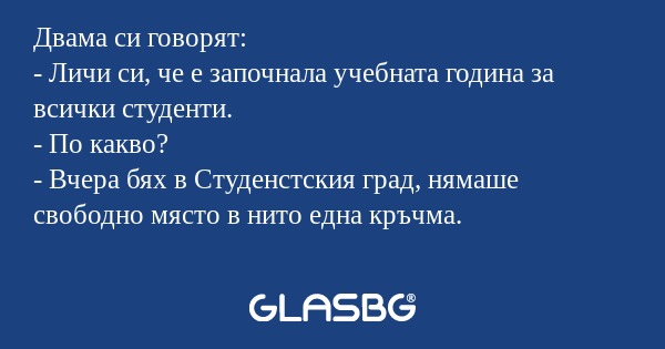 Двама си говорят: - Личи си, че...