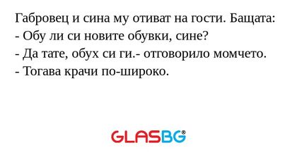 Габровец и сина му отиват на гости...