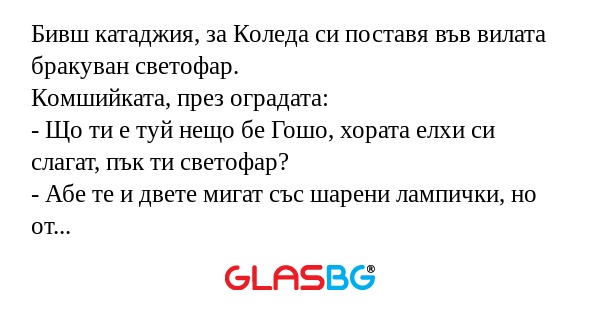 Бивш катаджия, за Коледа си поставя...