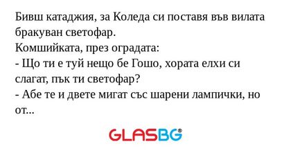 Бивш катаджия, за Коледа си поставя...
