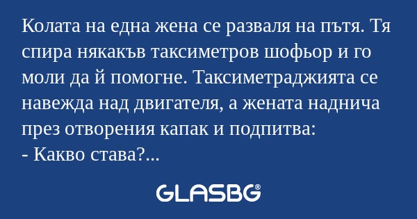 Колата на една жена се разваля...
