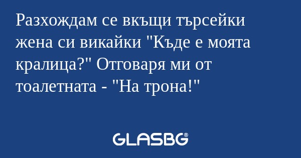 Разхождам се вкъщи търсейки жена...
