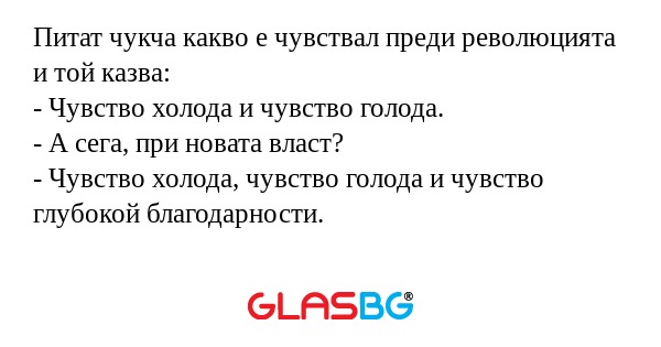 Питат чукча какво е чувствал преди...