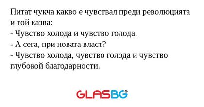 Питат чукча какво е чувствал преди...