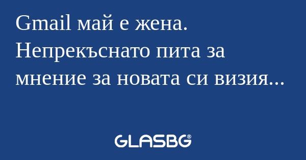 Gmail май е жена. Непрекъснато...