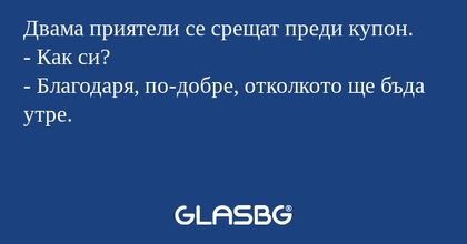 Двама приятели се срещат преди...