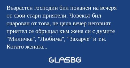 Възрастен господин бил поканен...