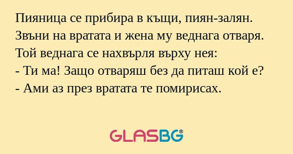 Пияница се прибира в къщи, пиян-залян...