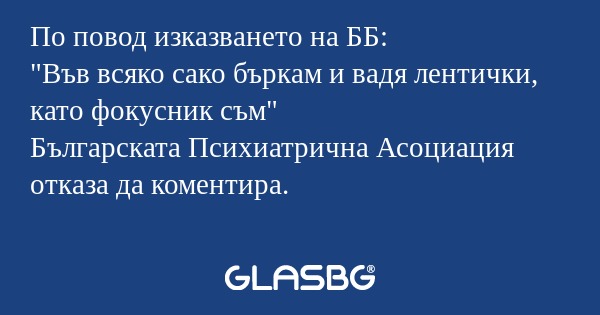По повод изказването на ББ: 