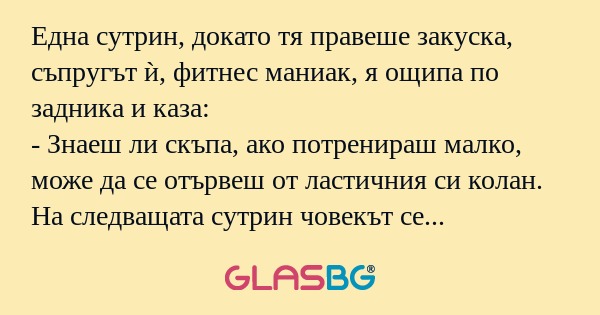 Една сутрин, докато тя правеше...