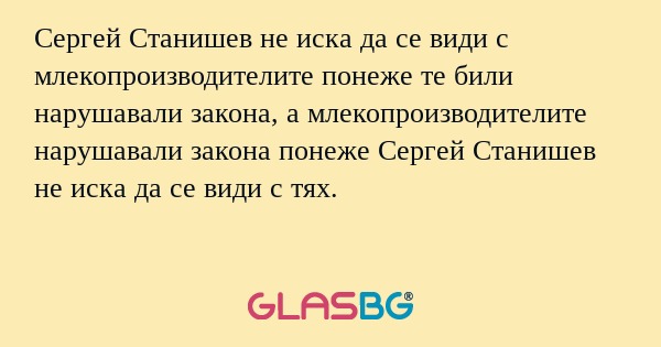 Сергей Станишев не иска да се види...
