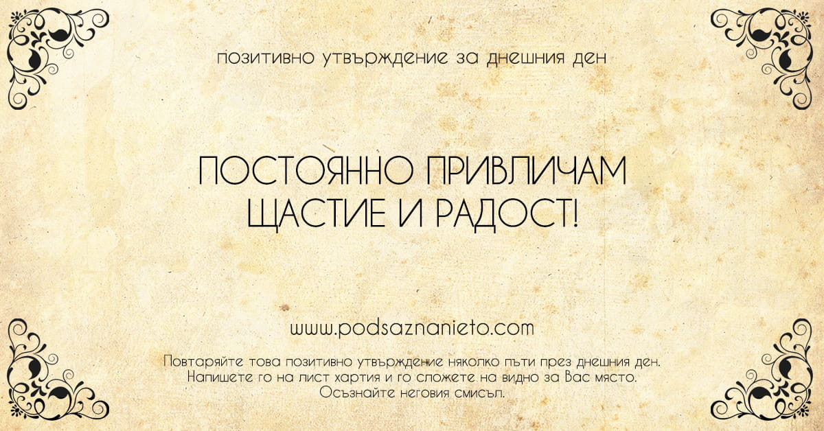 Позитивно утвърждение за 2 февруари 2019