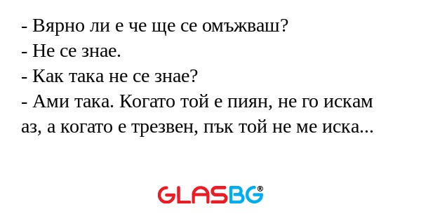 Вярно ли е че ще се омъжваш...