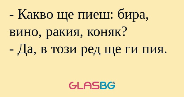 Какво ще пиеш: бира, вино, ракия...