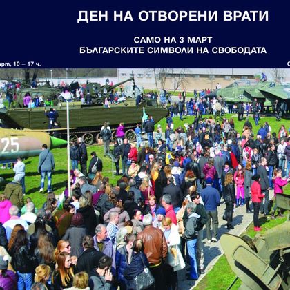Националният военноисторически музей ще отбележи 3 март с Ден на отворени врати и специален показ на експонати
