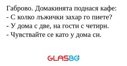 Габрово. Домакинята поднася кафе...