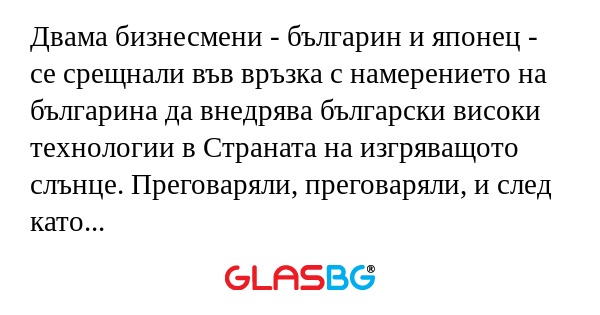 Двама бизнесмени - българин и японец...