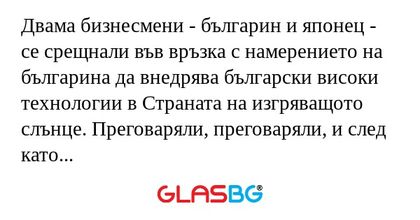 Двама бизнесмени - българин и японец...