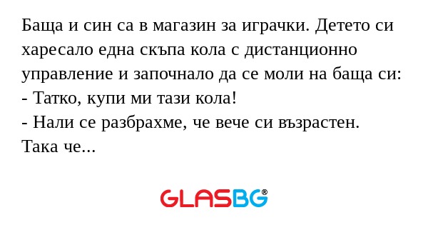 Баща и син са в магазин за играчки...