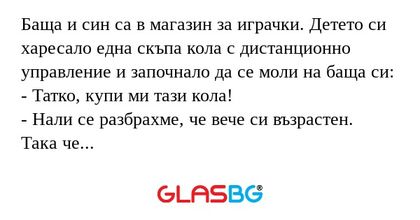 Баща и син са в магазин за играчки...
