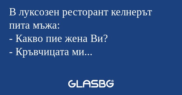 В луксозен ресторант келнерът пита...