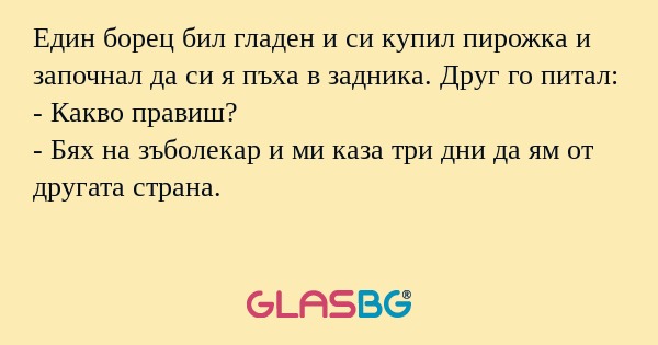 Един борец бил гладен и си купил...
