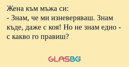 Жена към мъжа си: - Знам, че ми...