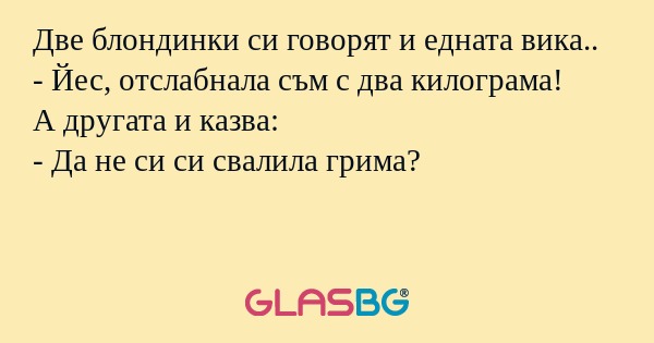 Две блондинки си говорят и едната...