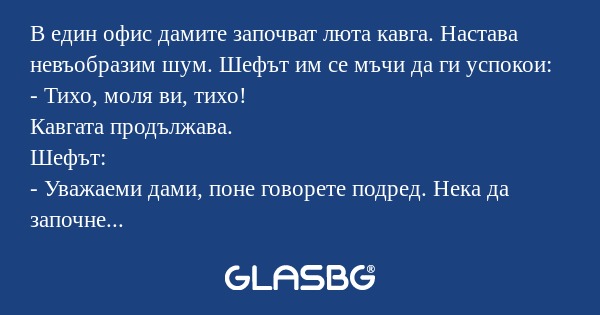 В един офис дамите започват люта...