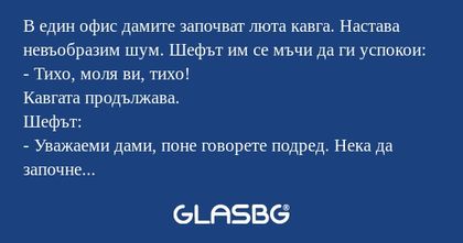 В един офис дамите започват люта...