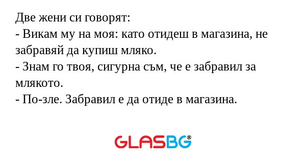 Две жени си говорят: - Викам му...