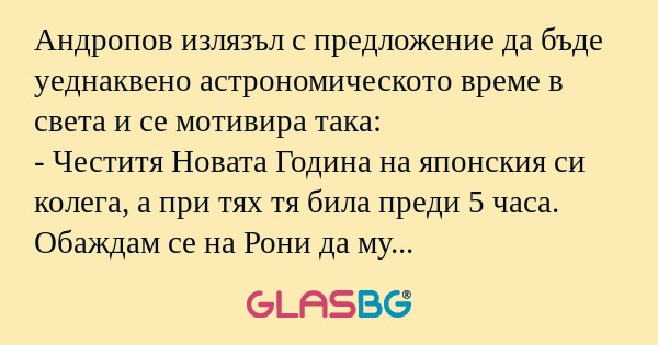 Андропов излязъл с предложение...