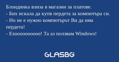 Блондинка влиза в магазин за платове...