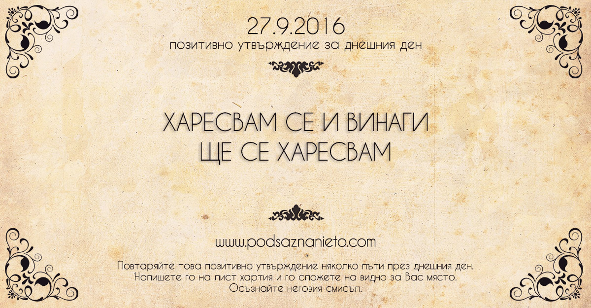 Позитивно утвърждение за 27 септември 2016