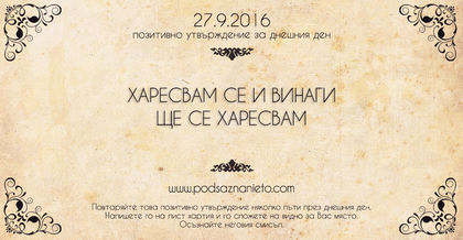 Позитивно утвърждение за 27 септември 2016