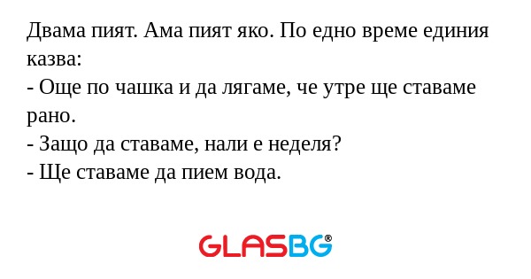 Двама пият. Ама пият яко. По едно...
