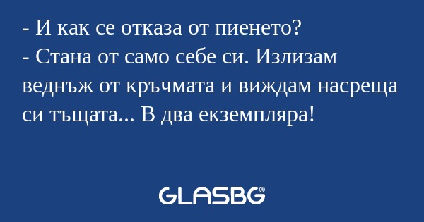 И как се отказа от пиенето...