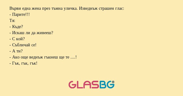 Върви една жена през тъмна уличка...