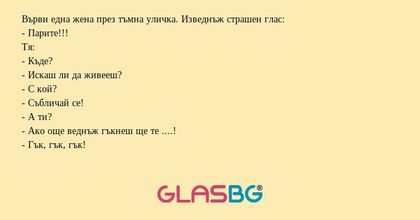 Върви една жена през тъмна уличка...