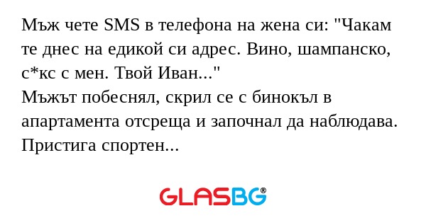 Мъж чете SMS в телефона на жена...