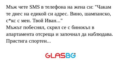 Мъж чете SMS в телефона на жена...