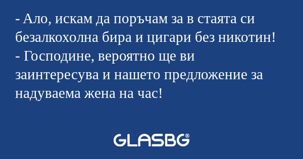 Aло, искам да поръчам за в стаята...