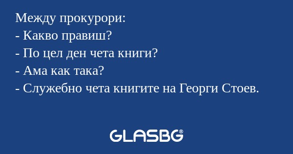Между прокурори: - Какво правиш...