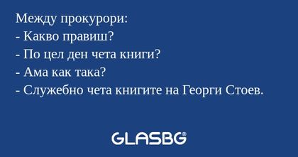 Между прокурори: - Какво правиш...