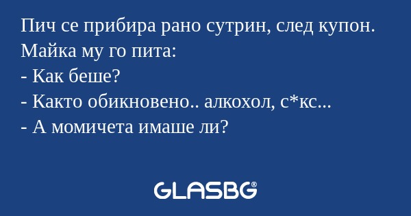 Пич се прибира рано сутрин, след...