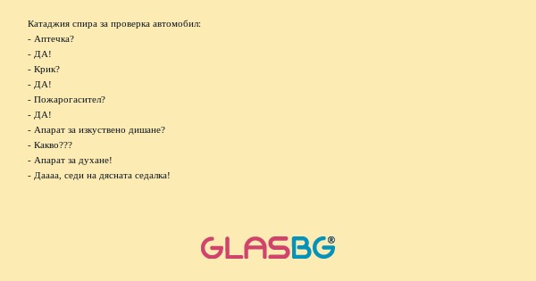 Катаджия спира за проверка автомобил...