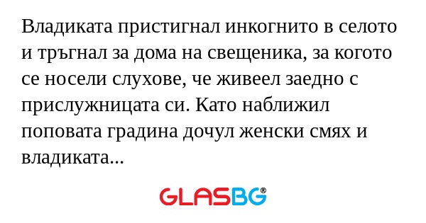 Владиката пристигнал инкогнито...