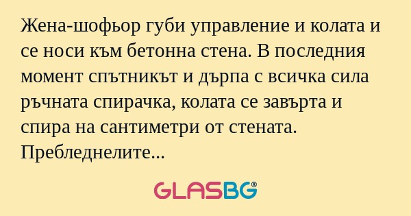 Жена-шофьор губи управление и колата...