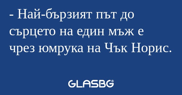 Най-бързият път до сърцето на...